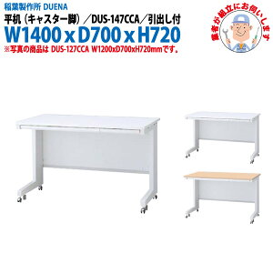 ItBXfXN (ng i)   LX^[r ot^Cv DUS-147CCA W1400×D700x720mm [LOfXN X`[fXN Ɗ   H t쏊