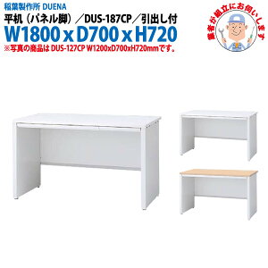 オフィスデスク (現地組立 完成品) 事務机 平机 パネル脚 引き出し付タイプ DUS-187CP 幅1800xD700x高さ720mm ワーキングデスク スチールデスク 作業机 事務所 会社 工場 稲葉製作所