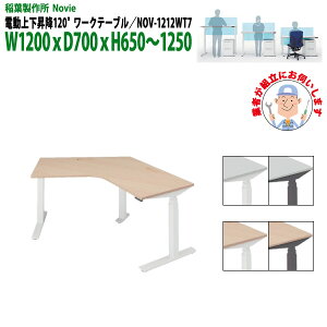 ItBXfXN (ng i)  d㉺~ NOV-1212WT7 120°[Ne[u 1200xD700x650`1250mm   ƃfXN ~e[u ~fXN t쏊