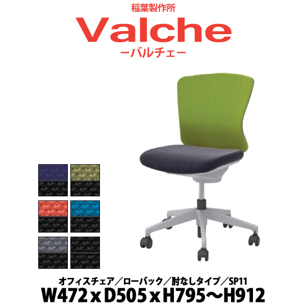 激安卸販売新品 オフィスチェア 事務椅子 70％OFFアウトレット 稲葉製作所 Valche イナバ バルチェ SP11 肘なしタイプ リクライニング W472×D505xH795～912mm ローバック パソコンチェア