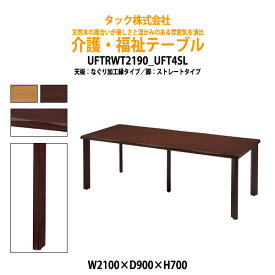 介護用テーブル 施設 幅2100x奥行900x高さ700mm UFTRWT2190+UFT4SL 【送料無料(北海道 沖縄 離島は除く)】 福祉施設用テーブル 介護施設用 ダイニングテーブル 介護施設 老人ホーム デイサービス グループホーム