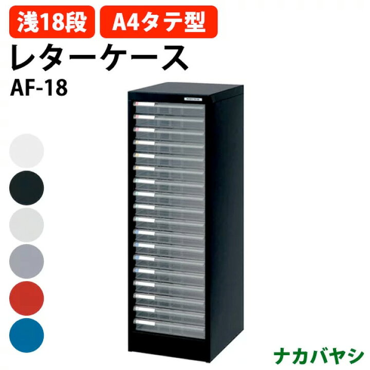 楽天市場】レターケース フロアケース AF-18 A4 浅型18段 幅277×奥行 