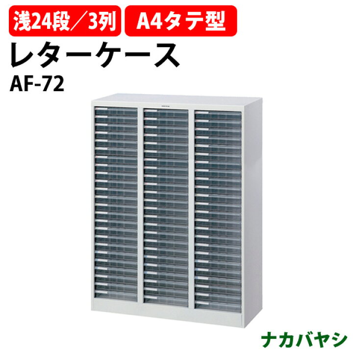 楽天市場】レターケース フロアケース AF-72 A4 浅型24段×3 幅831×奥行 