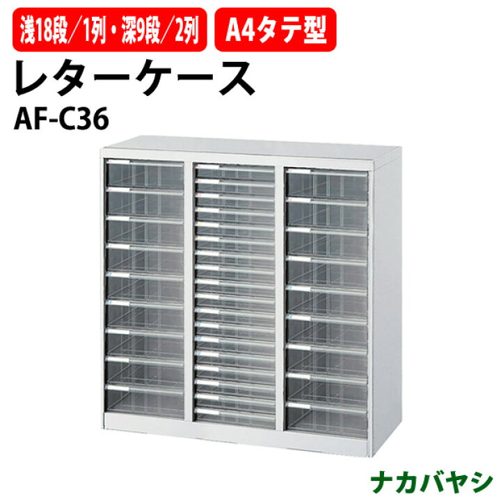 楽天市場】レターケース フロアケース AF-C36 A4 浅型18段×1 深型9段×2 