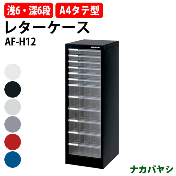 楽天市場】レターケース フロアケース AF-H12 A4 浅型6段 深型6段 幅 