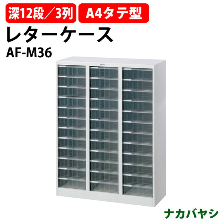 楽天市場】レターケース フロアケース AF-M36 A4 深型12段×3 幅831 