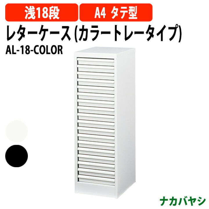 楽天市場】レターケース フロアケース AF-18-COLOR A4 浅型18段 幅277 