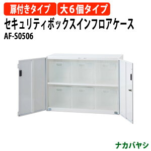 �Z�L�����e�B�{�b�N�X�C���t���A�P�[�X AF-S0506 ��855×���s360x����638mm ���t���^�C�v �t�@�C���{�b�N�X �i�J�o���V
