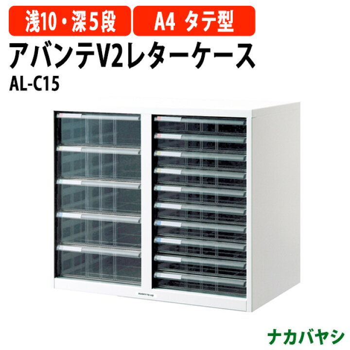 楽天市場】レターケース フロアケース AL-C15 A4 浅型10段・深型5段 幅 
