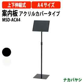 案内板 アクリルカバータイプ MSD-ACA4 幅270・309×奥行270x高さ1176・1214mm 【送料無料(北海道・沖縄・離島を除く)】縦横変更可能 ナカバヤシ