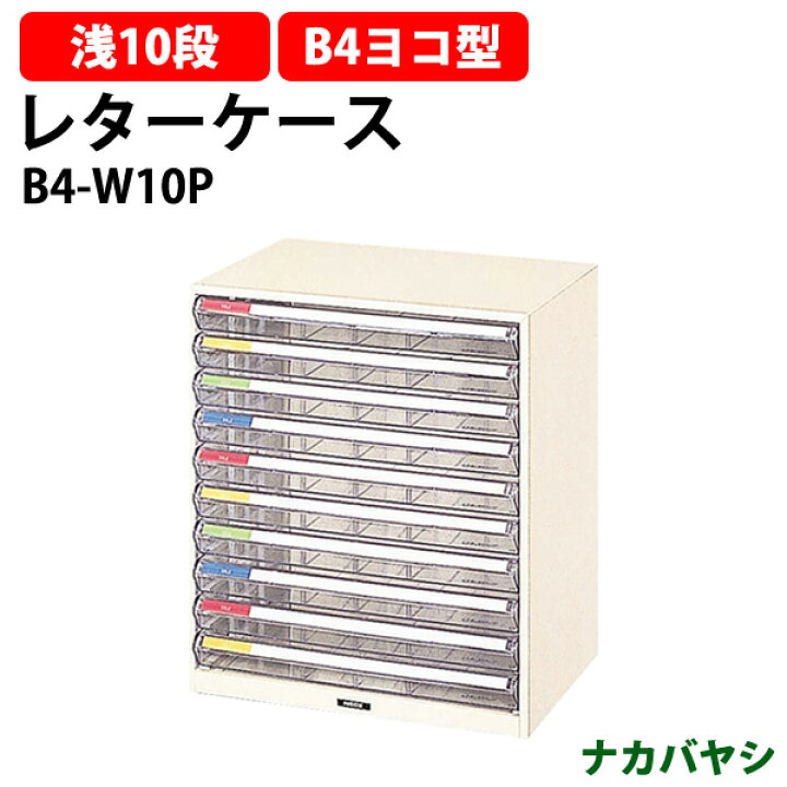 ナカバヤシ レターケース B4 納まっ 410×295×469 1列 B4-W10P