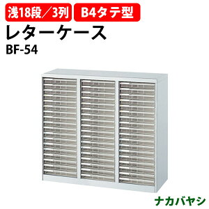 レターケース フロアケース BF-54 B4 浅型18段×3 幅969×奥行412x高さ880mm ナカバヤシ オフィス収納 書類収納アバンテV2 ナカバヤシ オフィス収納 書類収納