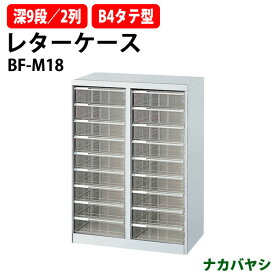 レターケース フロアケース BF-M18 B4 深型9段×2 幅646×奥行412x高さ880mm ナカバヤシ オフィス収納 書類収納【送料無料(北海道・沖縄・離島を除く)】 アバンテV2 ナカバヤシ オフィス収納 書類収納