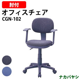 事務椅子 肘付 CGN-102 幅560×奥行590x高さ800～930×座面高440～570mm 【送料無料(北海道 沖縄 離島を除く)】 ナカバヤシ オフィスチェア デスクチェア