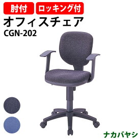 事務椅子 肘付 CGN-202 幅580×奥行630x高さ830～960×座面高455～585mm 【送料無料(北海道 沖縄 離島を除く)】 ナカバヤシ オフィスチェア デスクチェア