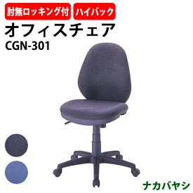 事務椅子 CGN-301 幅630×奥行650x高さ910～1040×座面高460～590mm 【送料無料(北海道 沖縄 離島を除く)】 ナカバヤシ オフィスチェア デスクチェア