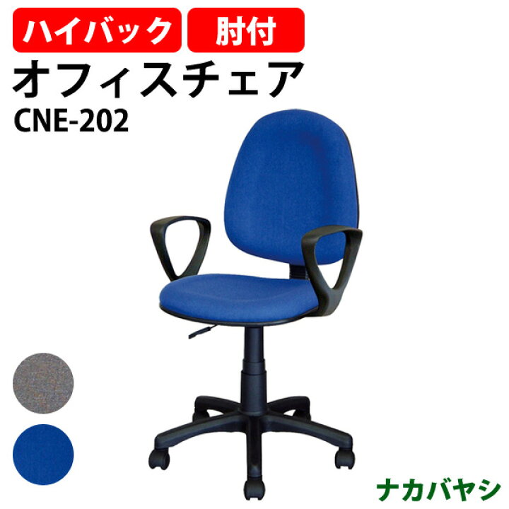 楽天市場】オフィスチェア 事務椅子 事務イス 肘付き CNE-202 幅535 