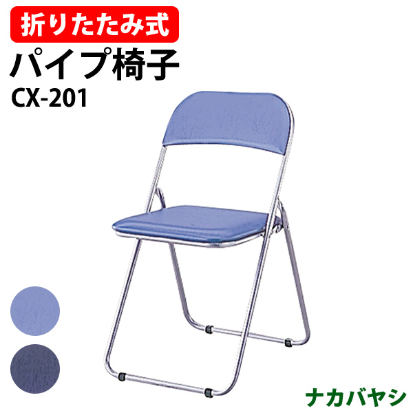 楽天市場】折りたたみ椅子 CX-201 幅455×奥行495x高さ785mm 【送料無料 
