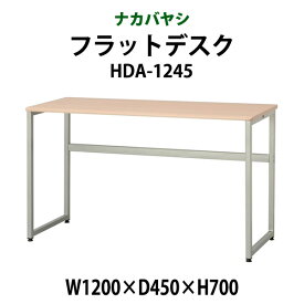 マイデスク パソコンデスク 事務机 HDA-1245 幅1200x奥行450x高さ700mm【送無料(北海道 沖縄 離島を除く)】