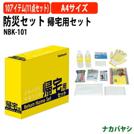 防災セット 帰宅用セット NBK-101 A4 横型 幅289×奥行73x高さ208mm 【送料無料(北海道・沖縄・離島を除く)】災害 緊急時 避難時 段ボール素材 ナカバヤシ