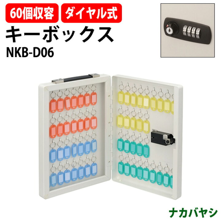 楽天市場】キーボックス ダイヤル式 NKB-D06 60個収容 W258×D75x高さ 