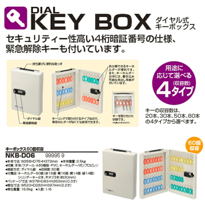 楽天市場】キーボックス ダイヤル式 NKB-D06 60個収容 W258×D75x高さ 