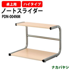 ノートスライダー・ハイタイプ PDN-004NM 幅486×奥行363～580x高さ364mm 【送料無料(北海道 沖縄 離島を除く)】