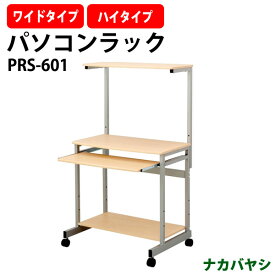 ワイドパソコンデスク ハイタイプ PRS-601 幅750x奥行500x高さ1195・1295mm 【送料無料(北海道 沖縄 離島を除く)】