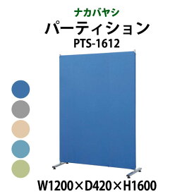 簡易パーティション クロス張り PTS-1612 幅1200x奥行420x高さ1600mm 【送料無料(北海道 沖縄 離島を除く)】ナカバヤシ