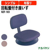 楽天市場】ナカバヤシ 回転盤付き座いす ブラック rzf－103bkの通販