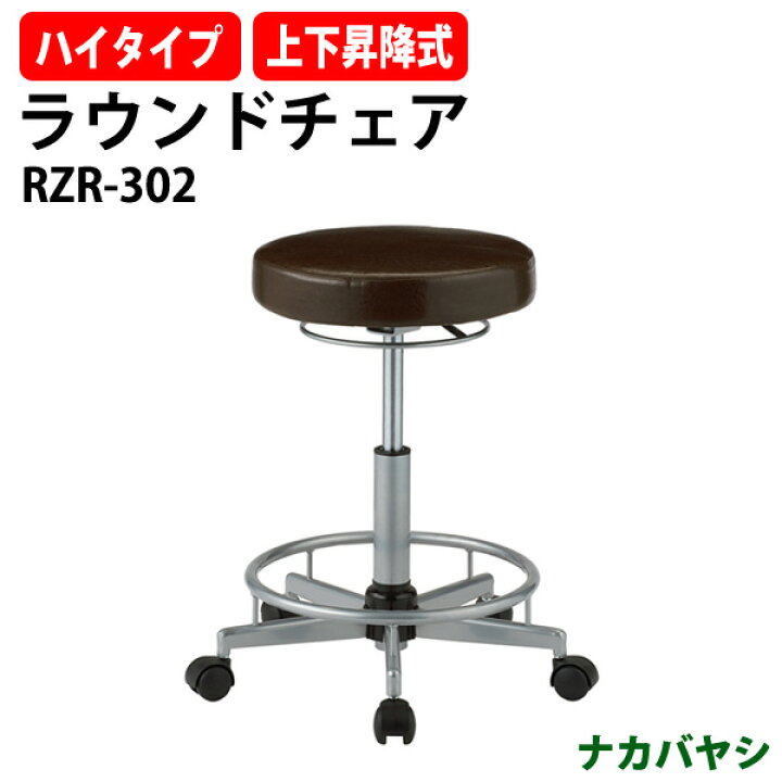 楽天市場】ラウンドハイチェア RZR-302 幅480×奥行450x高さ480〜670mm 