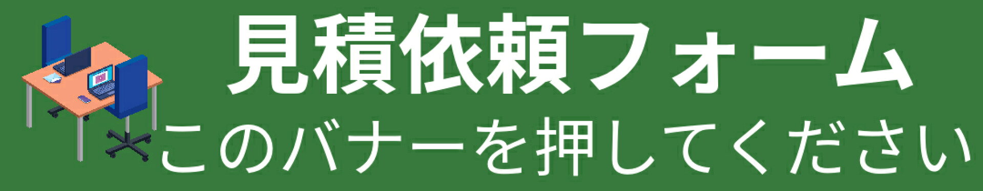 オフィス家具 御見積書作成できます