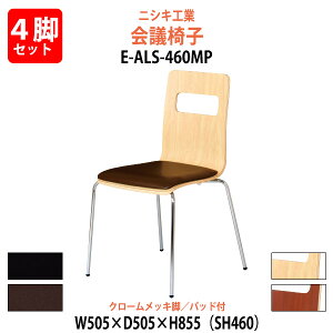 �X�^�b�L���O�`�F�A 4�r�Z�b�g E-ALS-460MP-4SET ��505x���s505x����855mm ���ʍ�460mm �N���[�����b�L�r ��c�� ���� �x�e��