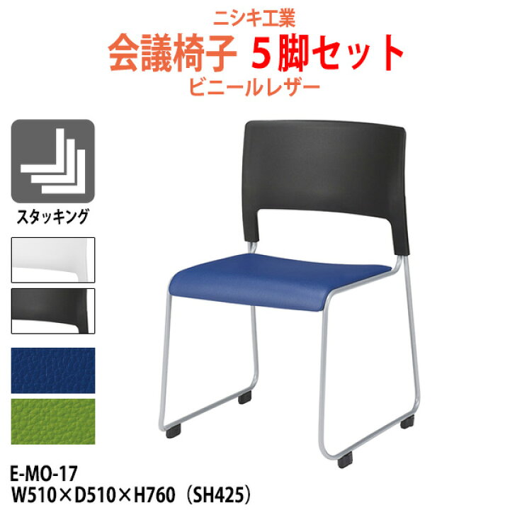 楽天市場】スタッキングチェア 5脚セット E-MO-17-5 幅510x奥行510x高 