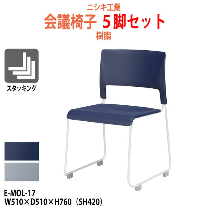 楽天市場】スタッキングチェア 5脚セット E-MOL-17-5 幅510x奥行510x高 
