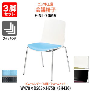 �X�^�b�L���O�`�F�A 3�r�Z�b�g E-NL-70MV-3SET ��470x���s505x����750mm ���ʍ�430mm �r�j�[�����U�[ 4�{�r �N���[�����b�L