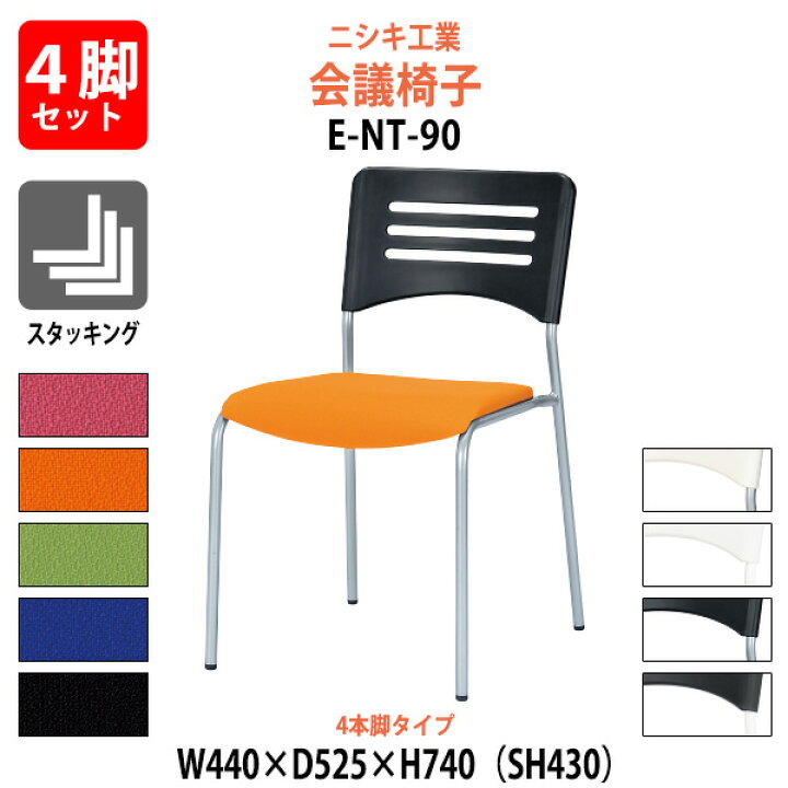 楽天市場】スタッキングチェア 4脚セット E-NT-90-4SET 幅440x奥行525x 