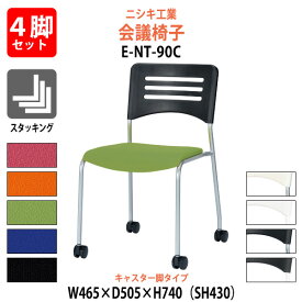 スタッキングチェア 会議椅子 ミーティングチェア 4脚セット E-NT-90C-4SET 幅465x奥行505x高さ740mm 座面高430mm キャスター脚 【法人様配送料無料(北海道 沖縄 離島を除く)】 会議用チェア 会議用椅子 会議イス 会議用イス 店舗椅子 会議室 休憩室 社員食堂