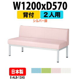 病院 待合室 いす ロビーチェア ソファー 背付き 2人掛け シルバー脚 E-ALB-12AS 幅1200x奥行570x高さ630 座面高385mm ロビーベンチ ソファ 薬局 長椅子 エントランス 応接室 医院 会社 通路 抗菌 防汚 耐久性
