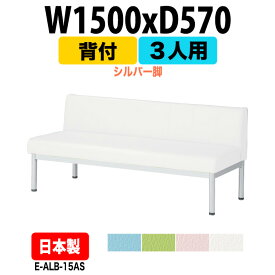 病院 待合室 いす ロビーチェア ソファー 背付き 3人掛け シルバー脚 E-ALB-15AS 幅1500x奥行570x高さ630 座面高385mm ロビーベンチ ソファ 薬局 長椅子 エントランス 応接室 医院 会社 通路 抗菌 防汚 耐久性