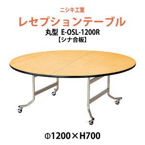 ���Z�v�V�����e�[�u�� �܂肽���� [�V�i�x�j�A�^�C�v] E-OSL-1200R 1200��x����700mm �܏� �z�e�� �p�[�e�B�[ �������� ���H�X �z�[�� ����