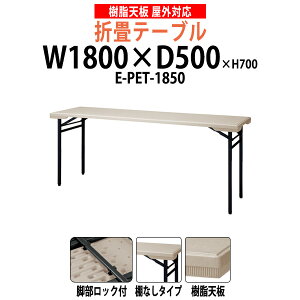 V܂肽݃e[u OCxgp IȂ E-PET-1850 1800xD500x700mm J  X Ղ    X