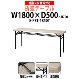 店舗やイベントに 樹脂天板 折りたたみ テーブル 棚付 屋外 屋台 イベント用 E-PET-1850T 幅1800xD500x高さ700mm 長机 業務用 店舗 売店 お店 自治会 公民館 施設