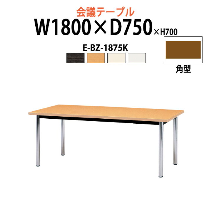 楽天市場 ミーティングテーブル E Bz 1875k 幅1800x奥行750x高さ700mm 角型 法人様配送料無料 北海道 沖縄 離島を除く 会議用テーブル おしゃれ 会議テーブル 長机 オフィス 会議室 会議机 オフィス家具ガジェット楽天市場店