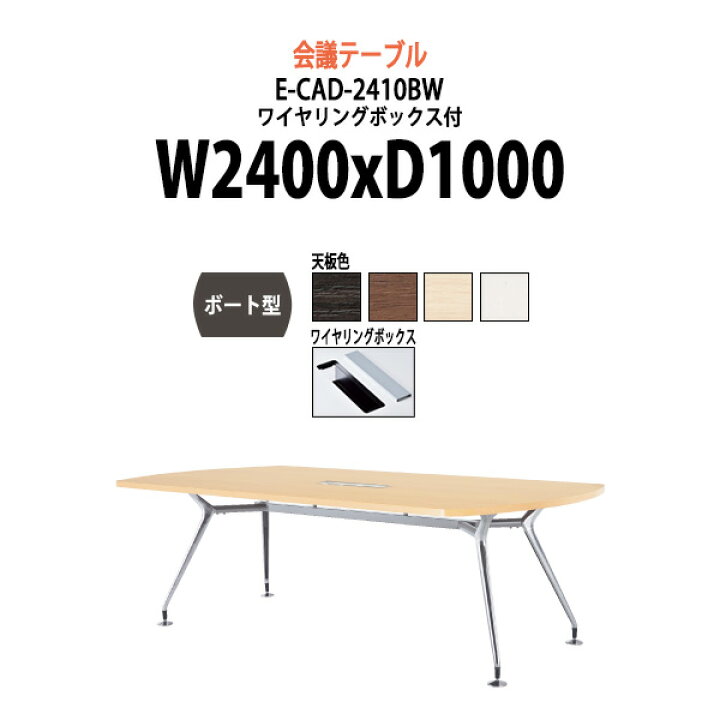 楽天市場 会議用テーブル E Cad 2410bw 幅2400x奥行1000x高さ7mm 配線収納ボックス付 ボート型 法人様配送料無料 北海道 沖縄 離島を除く 会議テーブル おしゃれ ミーティングテーブル 長机 会議室 会議机 オフィス家具ガジェット楽天市場店