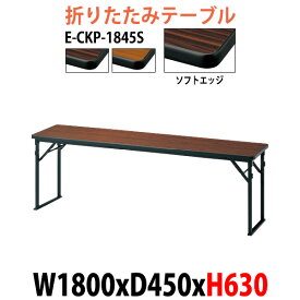 会議用テーブル 折りたたみ 軽量 高さ63cm お寺 神社 法事 畳 和室 E-CKP-1845S 幅1800x奥行450x高さ630mm ソフトエッジ巻 角型 長机 折り畳み 会議テーブル 長テーブル 高齢者 自治会 町内会 公民館 集会所 座敷 日本製