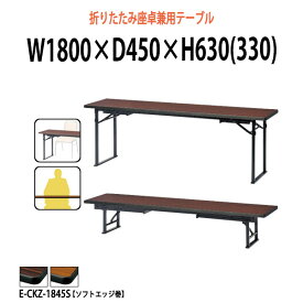 長机 折りたたみ ロー 座卓兼用 軽量 会議用テーブル 長テーブル 畳 和室 E-CKZ-1845S 幅1800x奥行450x高さ630（330）mm ソフトエッジ巻 2段階 自治会 町内会 公民館 集会所 学童 学校 神社 お寺 日本製