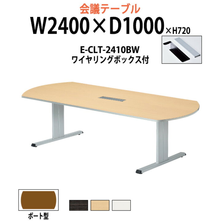 楽天市場 39 ポイント2倍中 会議用テーブル E Clt 2410bw 幅2400x奥行1000x高さ7mm 配線収納ボックス付 ボート型 法人様配送料無料 北海道 沖縄 離島を除く オフィス会議テーブル おしゃれ ミーティングテーブル 長机 会議室 会議机 オフィス家具ガジェット