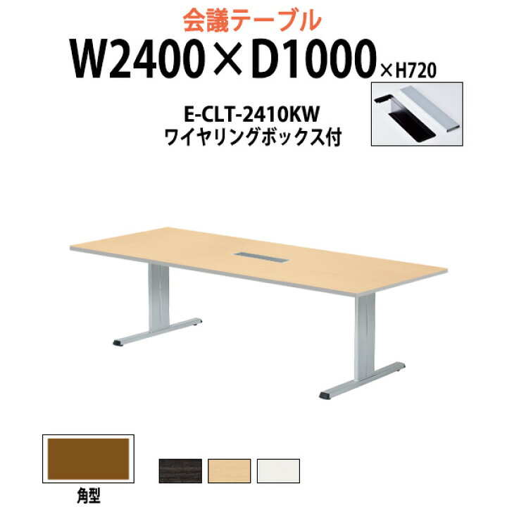 楽天市場 会議用テーブル E Clt 2410kw 幅2400x奥行1000x高さ7mm 配線収納ボックス付 角型 法人様配送料無料 北海道 沖縄 離島を除く 会議テーブル おしゃれ ミーティングテーブル 長机 会議室 会議机 オフィス家具ガジェット楽天市場店