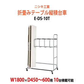 折りたたみテーブル用台車 E-DS-10T W1160×D810x高さ1600mm (幅1800xD450～600mm用折畳テーブル 10台用) 【法人様配送料無料(北海道 沖縄 離島を除く)】 会議用テーブル 折りたたみ 台車 縦積